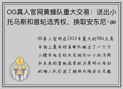 OG真人官网黄蜂队重大交易：送出小托马斯和首轮选秀权，换取安东尼·戴维斯，提升内线实力 - 副本