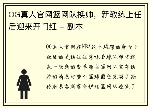 OG真人官网篮网队换帅，新教练上任后迎来开门红 - 副本