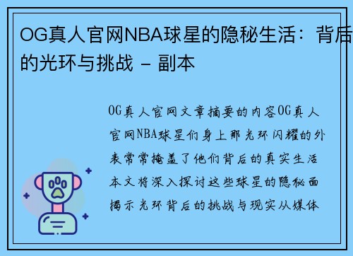OG真人官网NBA球星的隐秘生活：背后的光环与挑战 - 副本