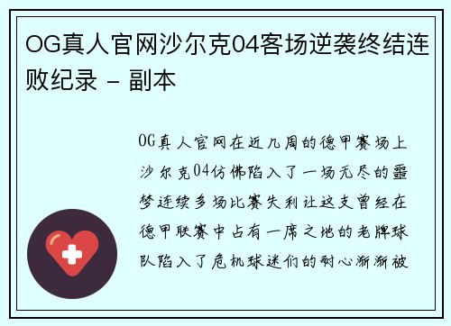 OG真人官网沙尔克04客场逆袭终结连败纪录 - 副本