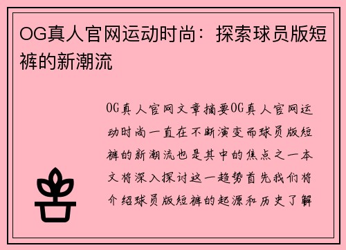 OG真人官网运动时尚：探索球员版短裤的新潮流