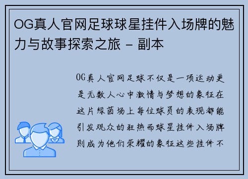 OG真人官网足球球星挂件入场牌的魅力与故事探索之旅 - 副本