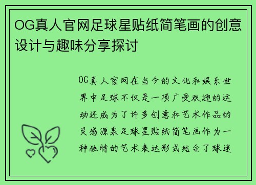 OG真人官网足球星贴纸简笔画的创意设计与趣味分享探讨