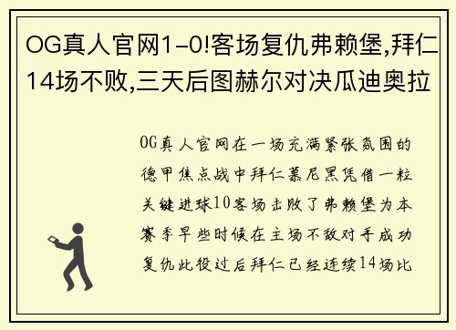 OG真人官网1-0!客场复仇弗赖堡,拜仁14场不败,三天后图赫尔对决瓜迪奥拉