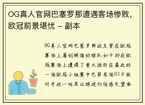 OG真人官网巴塞罗那遭遇客场惨败，欧冠前景堪忧 - 副本