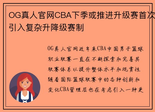 OG真人官网CBA下季或推进升级赛首次引入复杂升降级赛制