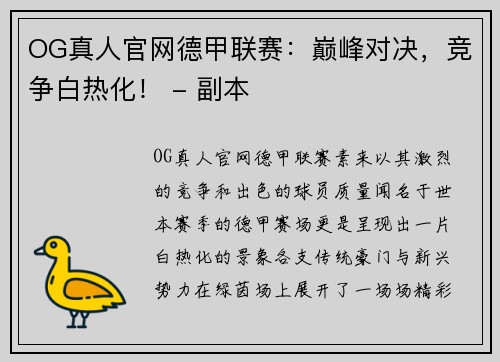 OG真人官网德甲联赛：巅峰对决，竞争白热化！ - 副本