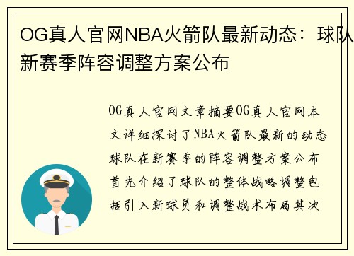 OG真人官网NBA火箭队最新动态：球队新赛季阵容调整方案公布