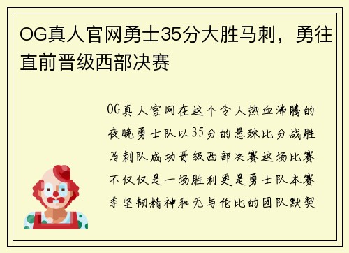 OG真人官网勇士35分大胜马刺，勇往直前晋级西部决赛