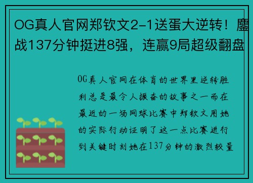 OG真人官网郑钦文2-1送蛋大逆转！鏖战137分钟挺进8强，连赢9局超级翻盘