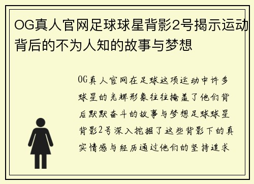 OG真人官网足球球星背影2号揭示运动背后的不为人知的故事与梦想