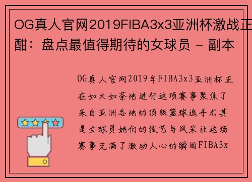 OG真人官网2019FIBA3x3亚洲杯激战正酣：盘点最值得期待的女球员 - 副本