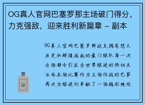 OG真人官网巴塞罗那主场破门得分，力克强敌，迎来胜利新篇章 - 副本