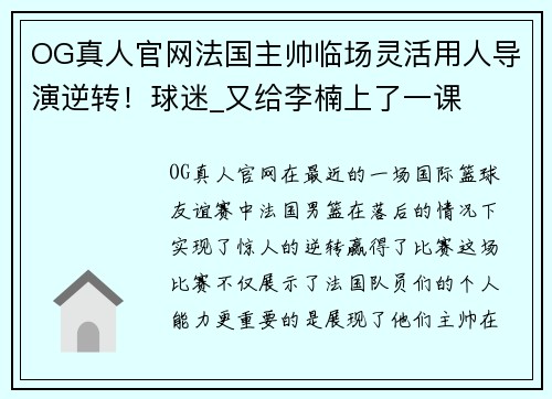 OG真人官网法国主帅临场灵活用人导演逆转！球迷_又给李楠上了一课