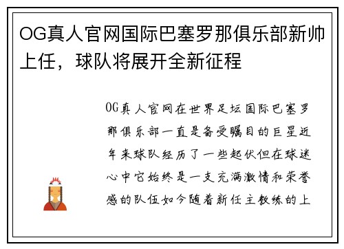 OG真人官网国际巴塞罗那俱乐部新帅上任，球队将展开全新征程