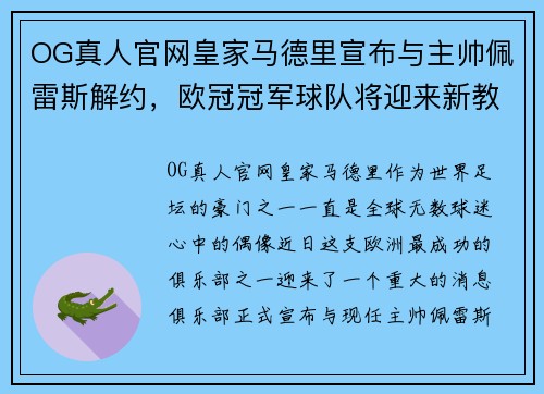 OG真人官网皇家马德里宣布与主帅佩雷斯解约，欧冠冠军球队将迎来新教练 - 副本