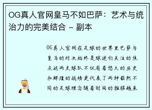 OG真人官网皇马不如巴萨：艺术与统治力的完美结合 - 副本
