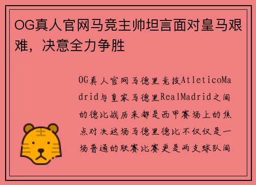 OG真人官网马竞主帅坦言面对皇马艰难，决意全力争胜