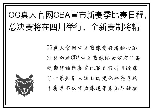 OG真人官网CBA宣布新赛季比赛日程，总决赛将在四川举行，全新赛制将精彩呈现 - 副本