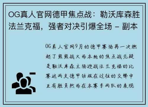 OG真人官网德甲焦点战：勒沃库森胜法兰克福，强者对决引爆全场 - 副本