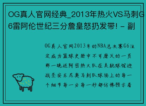 OG真人官网经典_2013年热火VS马刺G6雷阿伦世纪三分詹皇怒扔发带! - 副本