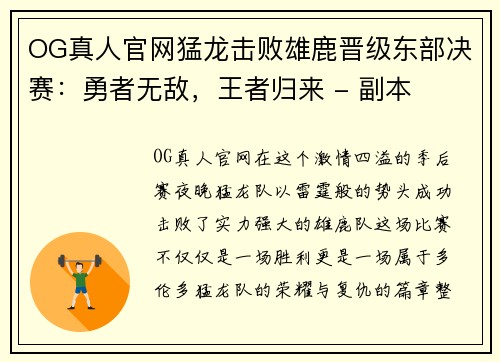 OG真人官网猛龙击败雄鹿晋级东部决赛：勇者无敌，王者归来 - 副本