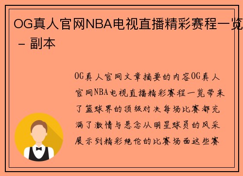 OG真人官网NBA电视直播精彩赛程一览 - 副本