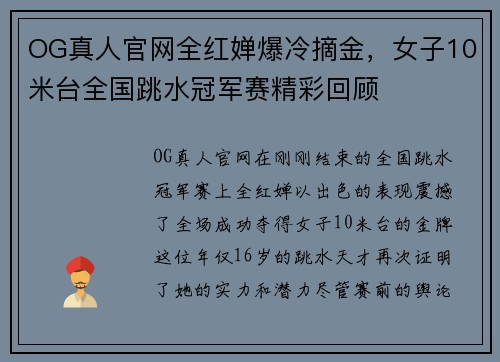OG真人官网全红婵爆冷摘金，女子10米台全国跳水冠军赛精彩回顾