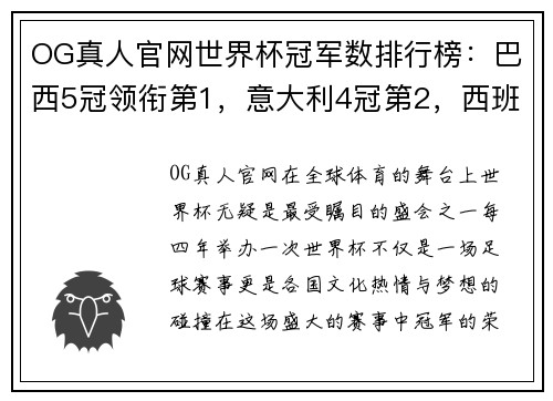 OG真人官网世界杯冠军数排行榜：巴西5冠领衔第1，意大利4冠第2，西班牙1冠