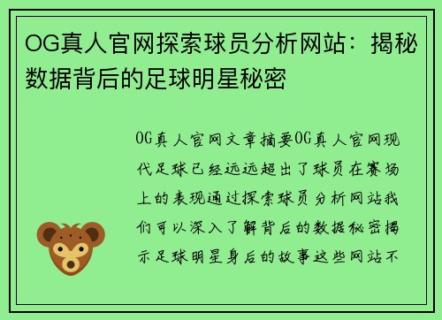 OG真人官网探索球员分析网站：揭秘数据背后的足球明星秘密