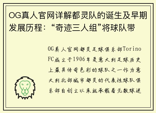 OG真人官网详解都灵队的诞生及早期发展历程：“奇迹三人组”将球队带向巅峰