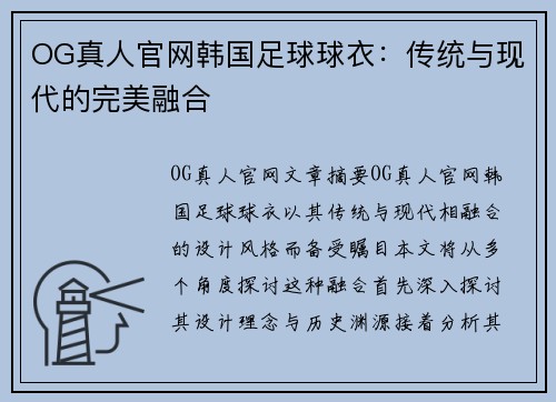 OG真人官网韩国足球球衣：传统与现代的完美融合