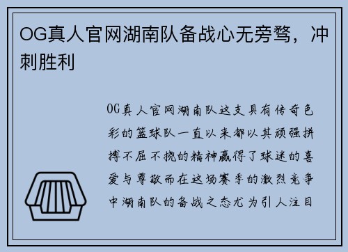 OG真人官网湖南队备战心无旁骛，冲刺胜利