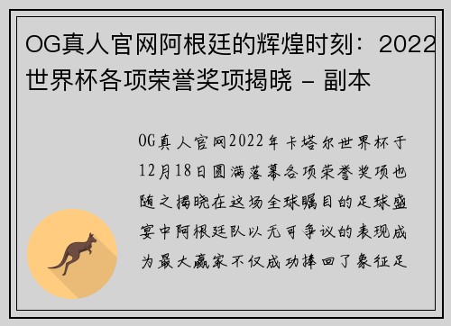 OG真人官网阿根廷的辉煌时刻：2022世界杯各项荣誉奖项揭晓 - 副本