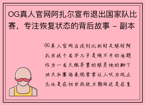 OG真人官网阿扎尔宣布退出国家队比赛，专注恢复状态的背后故事 - 副本