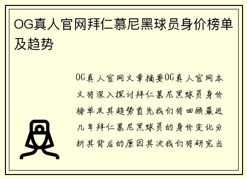 OG真人官网拜仁慕尼黑球员身价榜单及趋势