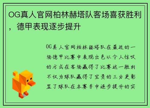 OG真人官网柏林赫塔队客场喜获胜利，德甲表现逐步提升