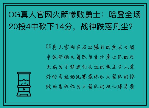 OG真人官网火箭惨败勇士：哈登全场20投4中砍下14分，战神跌落凡尘？ - 副本
