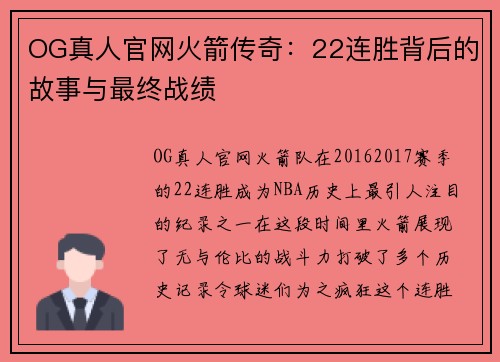 OG真人官网火箭传奇：22连胜背后的故事与最终战绩