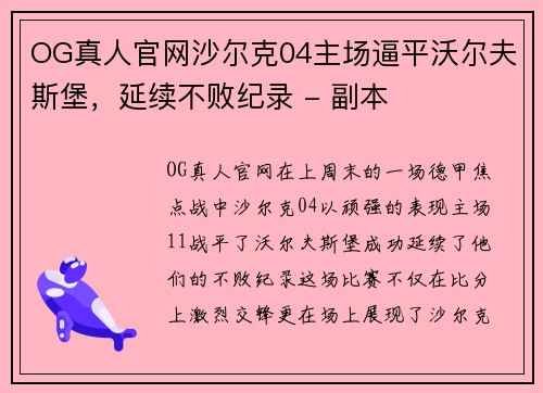 OG真人官网沙尔克04主场逼平沃尔夫斯堡，延续不败纪录 - 副本