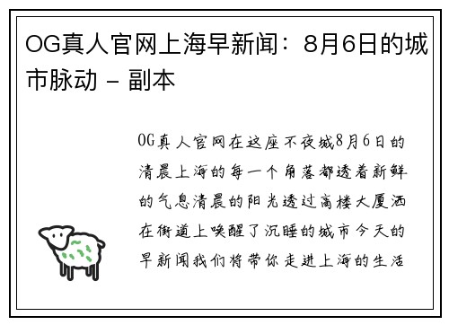 OG真人官网上海早新闻：8月6日的城市脉动 - 副本