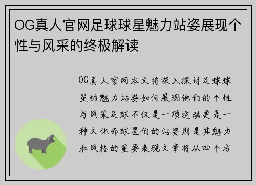 OG真人官网足球球星魅力站姿展现个性与风采的终极解读