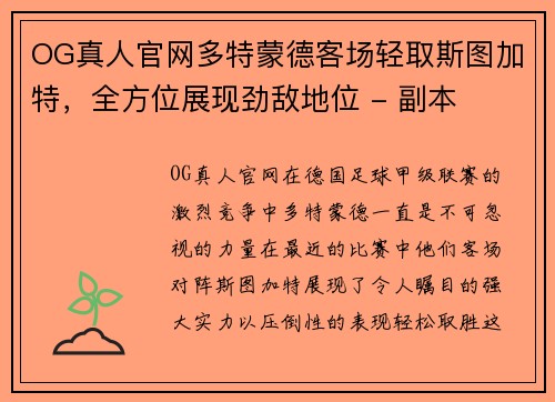OG真人官网多特蒙德客场轻取斯图加特，全方位展现劲敌地位 - 副本