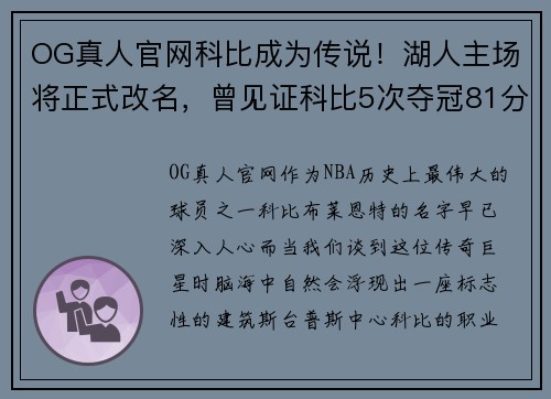 OG真人官网科比成为传说！湖人主场将正式改名，曾见证科比5次夺冠81分 - 副本