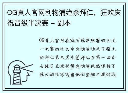 OG真人官网利物浦绝杀拜仁，狂欢庆祝晋级半决赛 - 副本