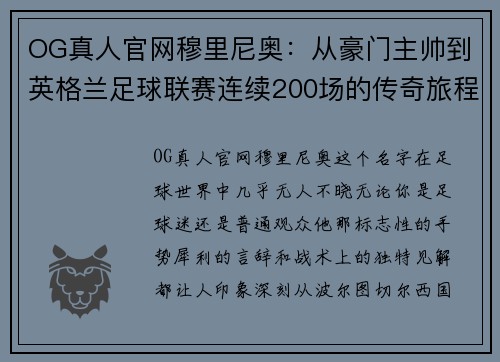 OG真人官网穆里尼奥：从豪门主帅到英格兰足球联赛连续200场的传奇旅程