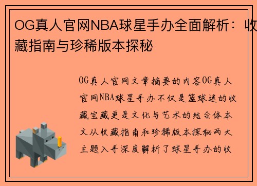 OG真人官网NBA球星手办全面解析：收藏指南与珍稀版本探秘
