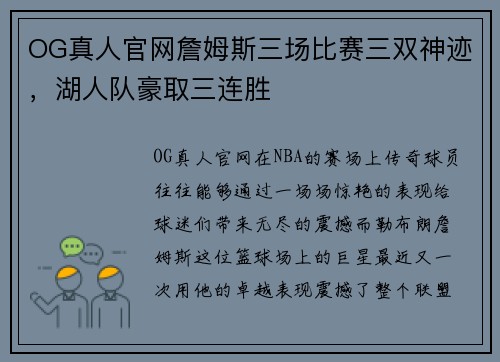 OG真人官网詹姆斯三场比赛三双神迹，湖人队豪取三连胜