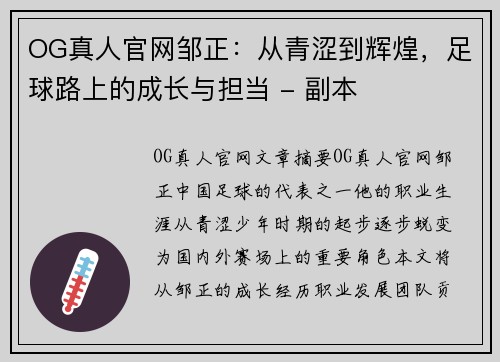 OG真人官网邹正：从青涩到辉煌，足球路上的成长与担当 - 副本