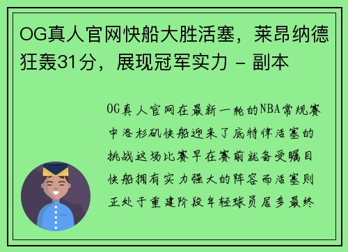 OG真人官网快船大胜活塞，莱昂纳德狂轰31分，展现冠军实力 - 副本